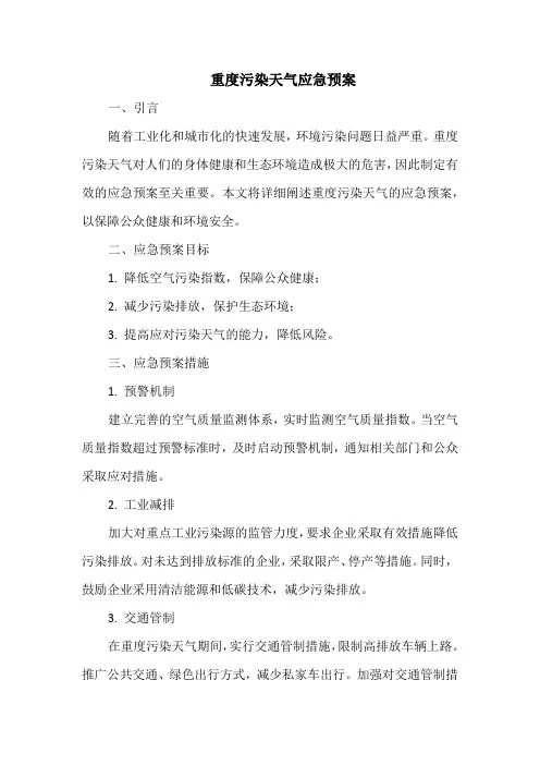 重度污染天气应急预案