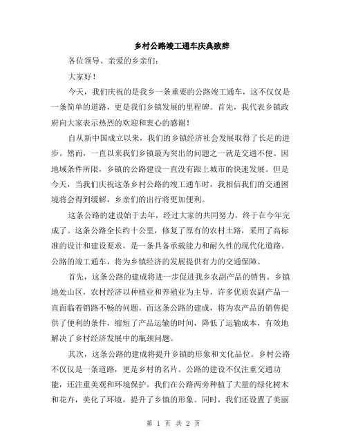 乡村公路竣工通车庆典致辞