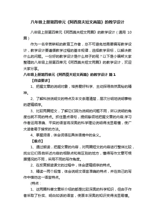 八年级上册第四单元《阿西莫夫短文两篇》的教学设计（通用10篇）
