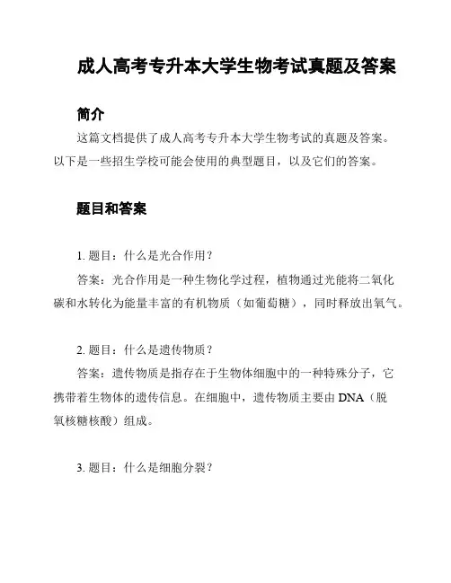 成人高考专升本大学生物考试真题及答案