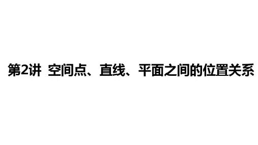  第七章  第2讲 空间点、直线、平面之间的位置关系课件2025届高三数学一轮复习