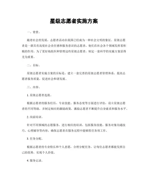 星级志愿者实施方案