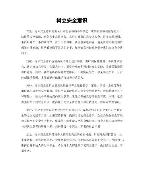 树立安全意识