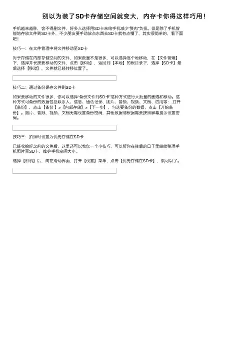 别以为装了SD卡存储空间就变大，内存卡你得这样巧用！