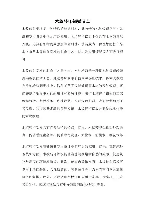 木纹转印铝板节点