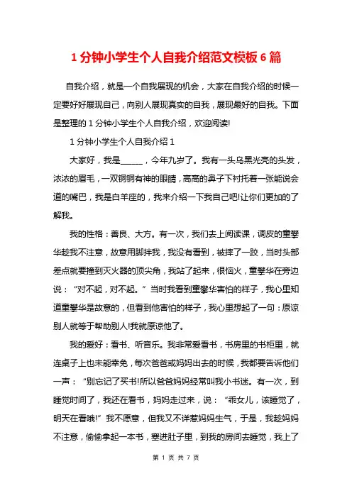 1分钟小学生个人自我介绍范文模板6篇