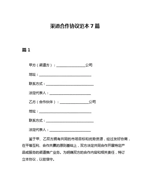 渠道合作协议范本7篇