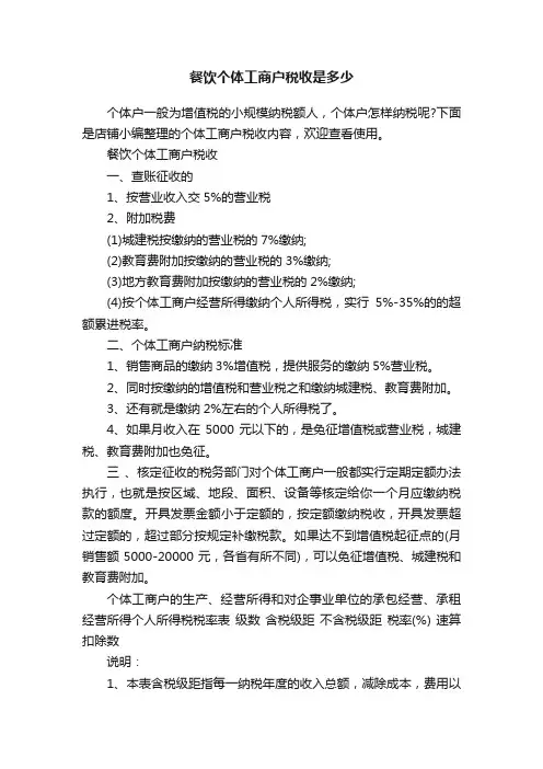 餐饮个体工商户税收是多少