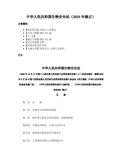 中华人民共和国生物安全法（2024年修正）
