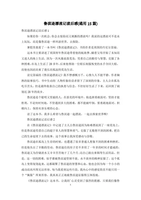 鲁滨逊漂流记读后感(通用15篇)