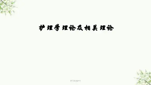 护理学理论及相关理论系统论课件