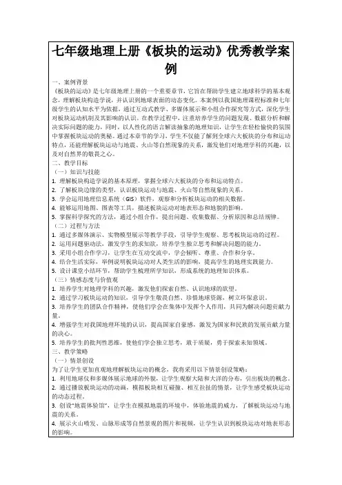 七年级地理上册《板块的运动》优秀教学案例