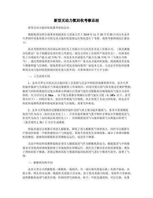 新型无动力氨回收考察总结