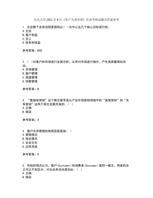 东北大学2021年9月《客户关系管理》作业考核试题及答案参考20