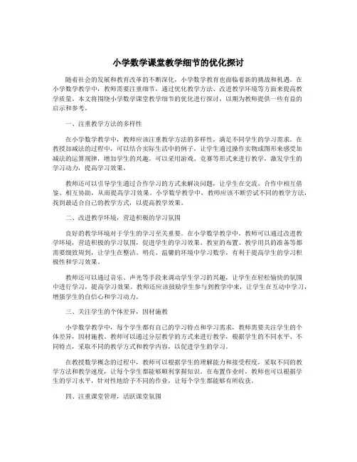 小学数学课堂教学细节的优化探讨