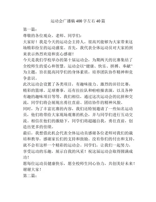 运动会广播稿400字左右40篇