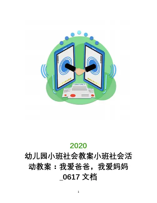 幼儿园小班社会教案小班社会活动教案：我爱爸爸,我爱妈妈_0617文档