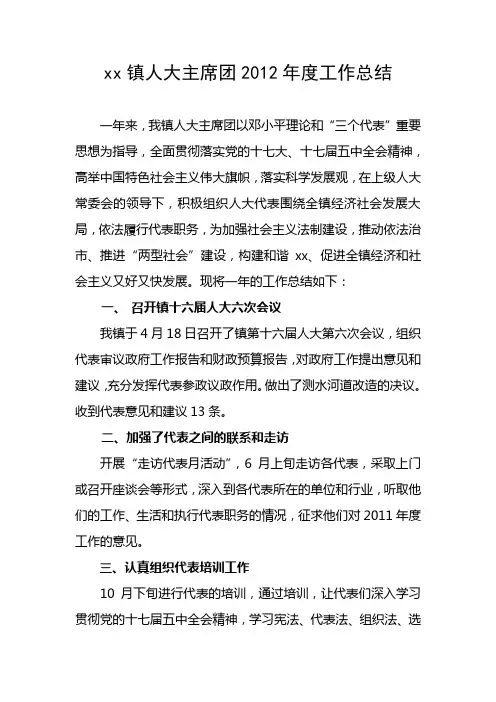 2012年度乡镇人大主席团工作总结