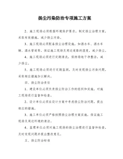扬尘污染防治专项施工方案