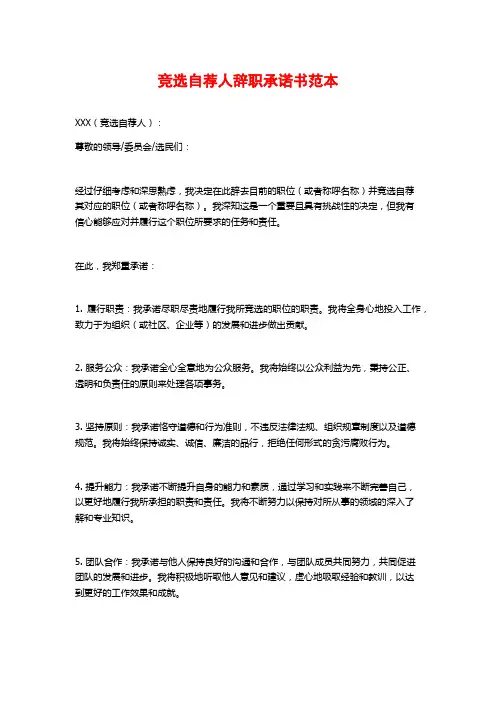 竞选自荐人辞职承诺书范本