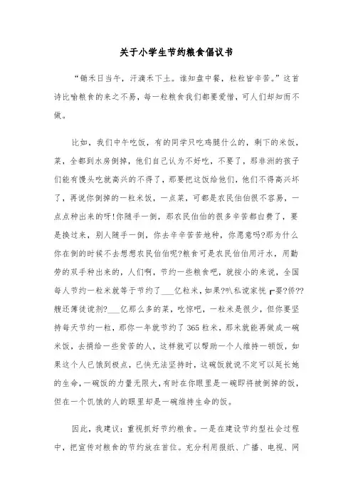 关于小学生节约粮食倡议书(六篇)