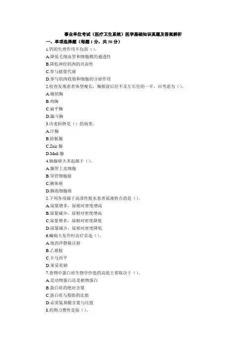 20事业单位考试医学基础知识题库及答案