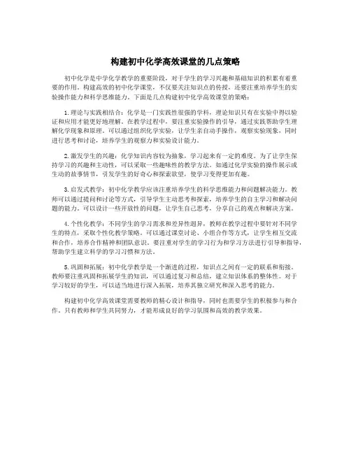 构建初中化学高效课堂的几点策略