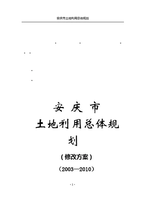 整理精品土地利用总体规划