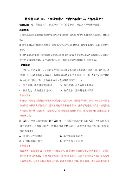 2020年高考历史易错易混专题突破：13“商业危机”“商业革命”与“价格革命”