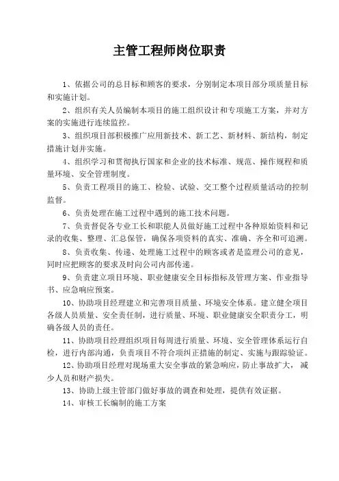 主管工程师岗位职责