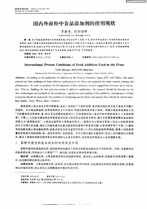 国内外面粉中食品添加剂的使用现状