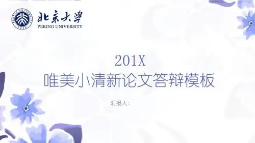 北京大学蓝色清新毕业答辩ppt可编辑模板