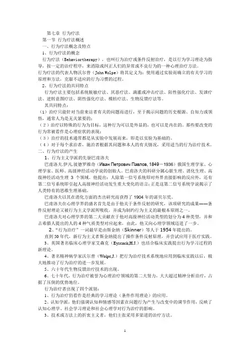 第七章 行为疗法(提纲)