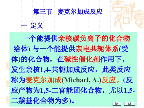 第三章 形成碳碳单键的反应 第三节 麦克尔加成反应 第四节 有机金属化合物的反应
