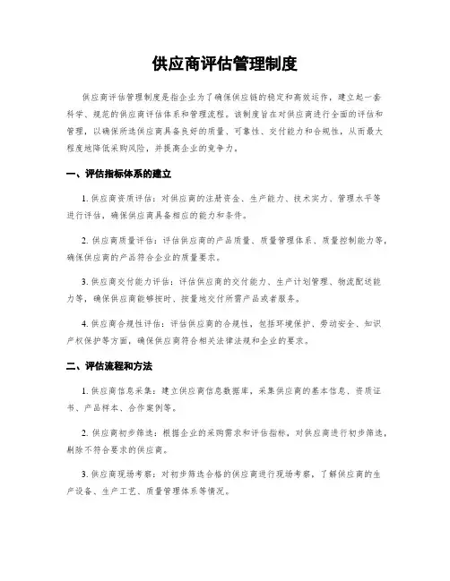供应商评估管理制度