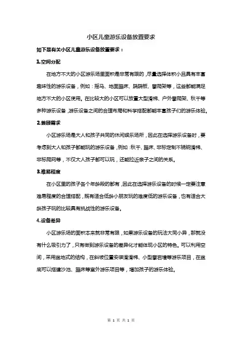 小区儿童游乐设备放置要求