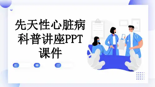 先天性心脏病科普讲座PPT课件
