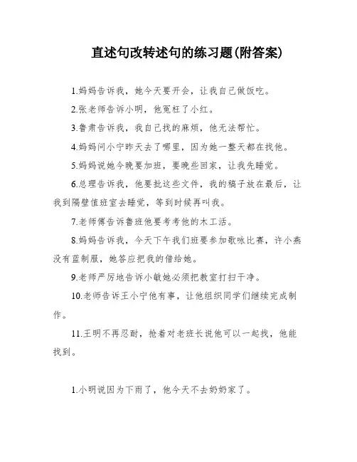 直述句改转述句的练习题(附答案)