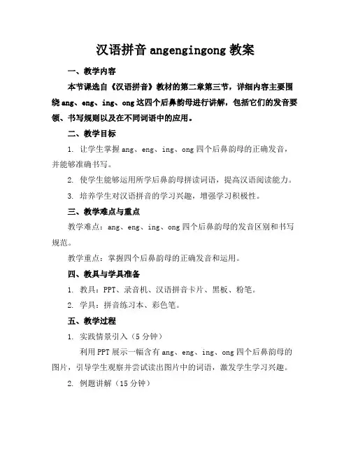 汉语拼音angengingong教案