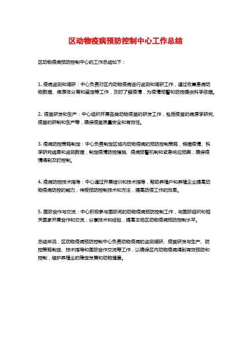 区动物疫病预防控制中心工作总结