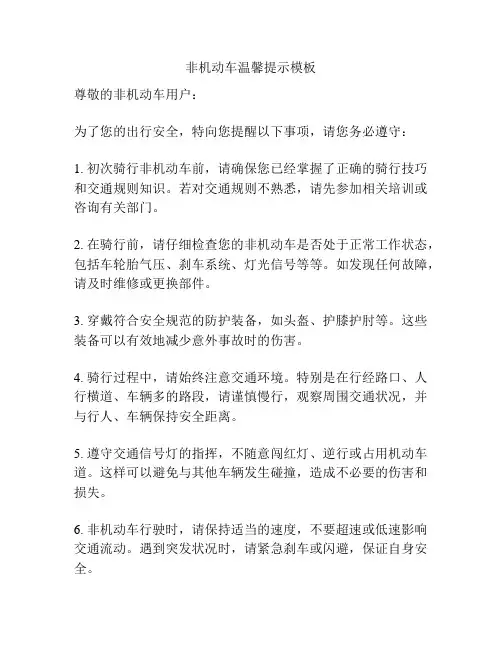 非机动车温馨提示模板