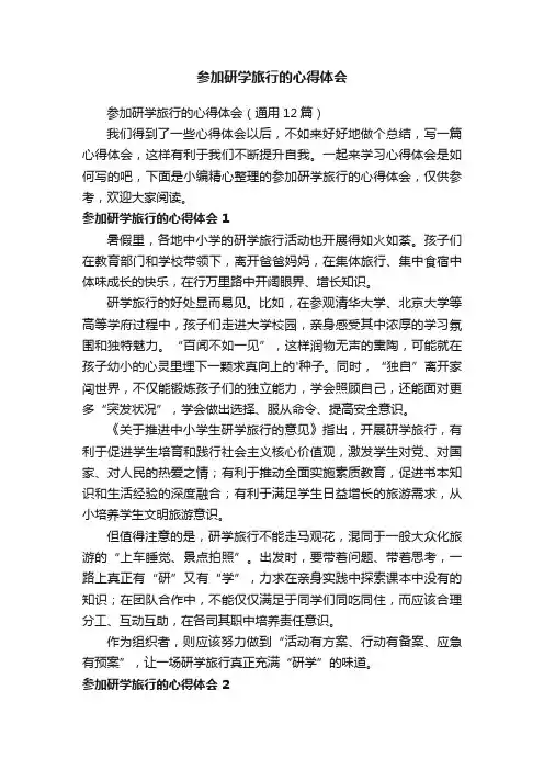 参加研学旅行的心得体会（通用6篇）