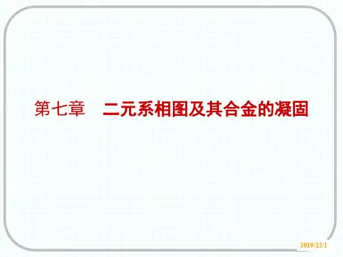 上海交通大学_材料科学基础第七章_二元相图和合金的凝固