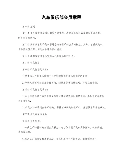 汽车俱乐部会员章程