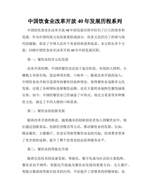 中国饮食业改革开放40年发展历程系列