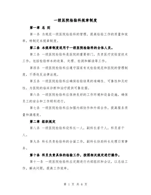 一级医院检验科规章制度（三篇）