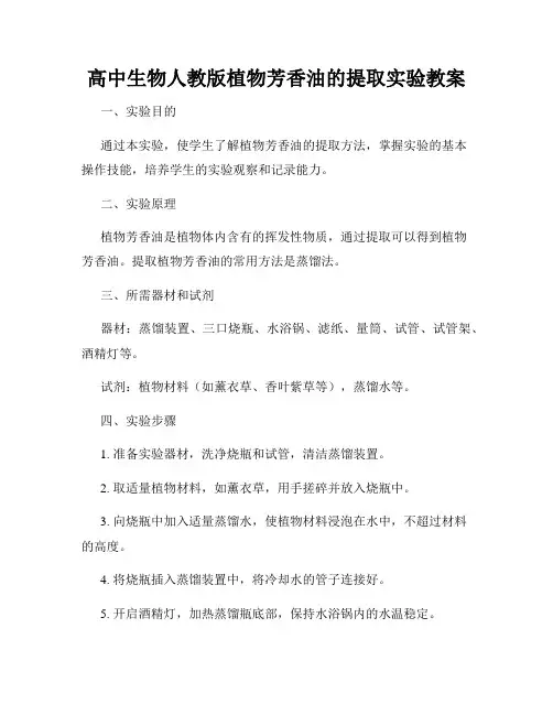 高中生物人教版植物芳香油的提取实验教案