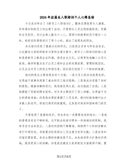 2024年应届生入职培训个人心得总结（5篇）