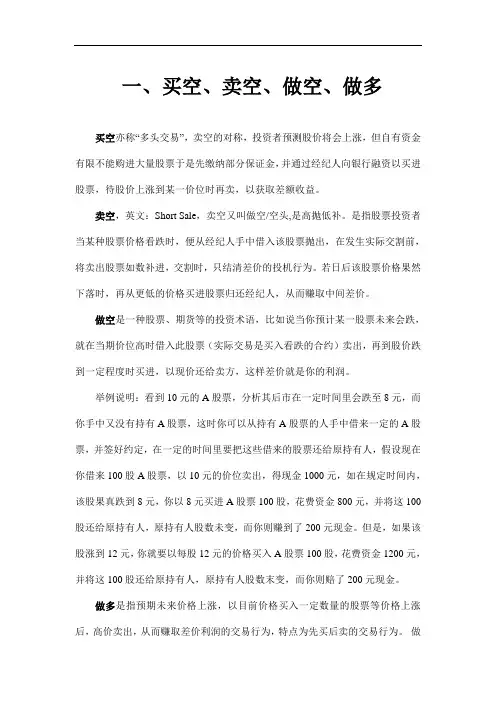 买空、卖空、做空、做多、建仓、平仓、持仓、实物交割