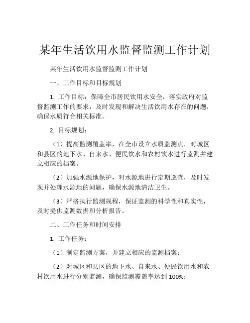某年生活饮用水监督监测工作计划